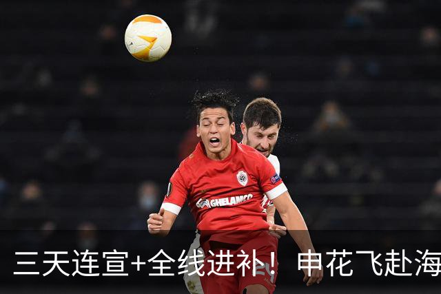 三天连宣+全线进补！申花飞赴海口启动新赛季