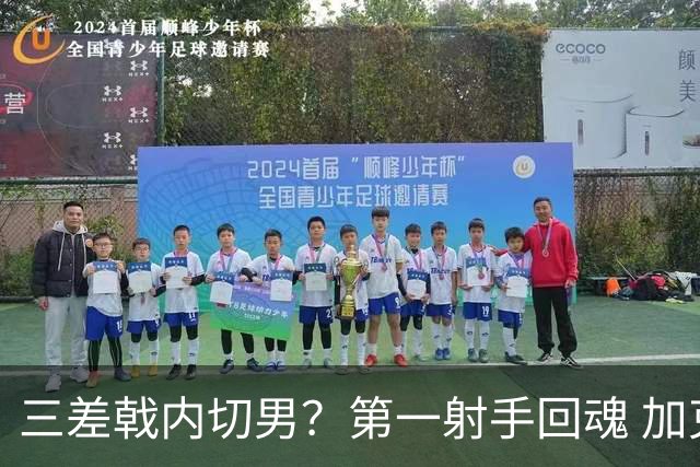 三差戟内切男？第一射手回魂 加克波2射1传大赛从不软