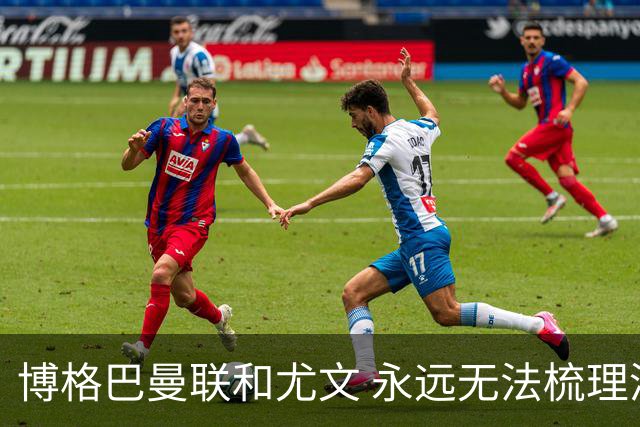 博格巴曼联和尤文 永远无法梳理清楚的三角关系