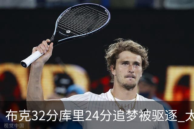 布克32分库里24分追梦被驱逐 太阳险胜勇士