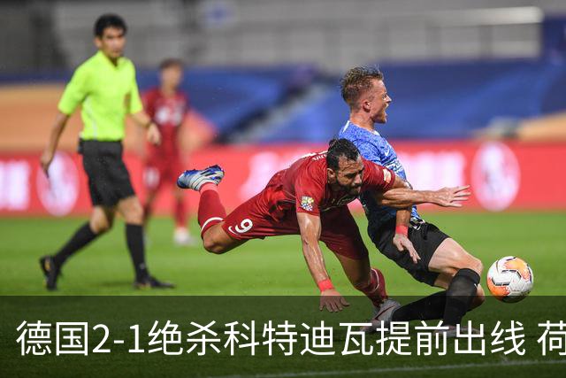 德国2-1绝杀科特迪瓦提前出线 荷兰5-1大胜瑞典