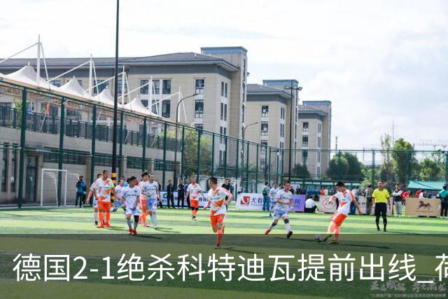 德国2-1绝杀科特迪瓦提前出线 荷兰5-1大胜瑞典