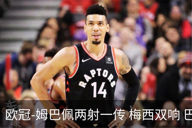 欧冠-姆巴佩两射一传 梅西双响 巴黎主场4-1大胜